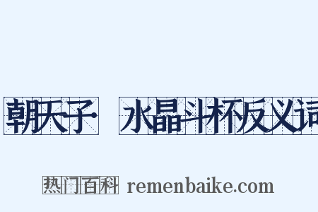 朝天子·水晶斗杯反义词是什么意思的图片